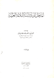 المدخل إلى دراسة البلاغة العربية