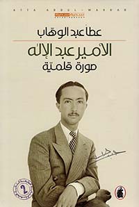 الأمير عبد الإله (1939 - 1958)