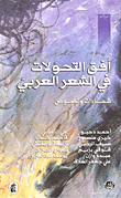أفق التحولات في الشعر العربي