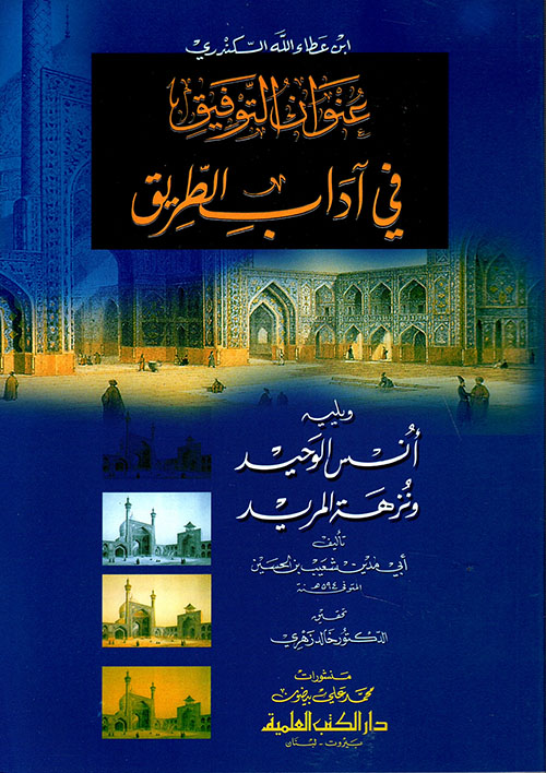 عنوان التوفيق في آداب الطريق ويليه (أنس الوحيد)ـ
