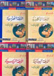 سلسلة تعليم اللغات العالمية للعرب (لونان)