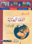 تعليم اللغة اليونانية للعرب [جزء 3 من سلسلة اللغات العالمية بدون معلم] (لونان)