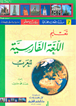 تعليم اللغة الفارسية للعرب [جزء 7 من سلسلة اللغات العالمية بدون معلم] (لونان)