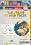 Arabic Language for English Speakers تعليم اللغة العربية للناطقين بالإنكليزية [عربي/إنكليزي] (ج1 - لونان)