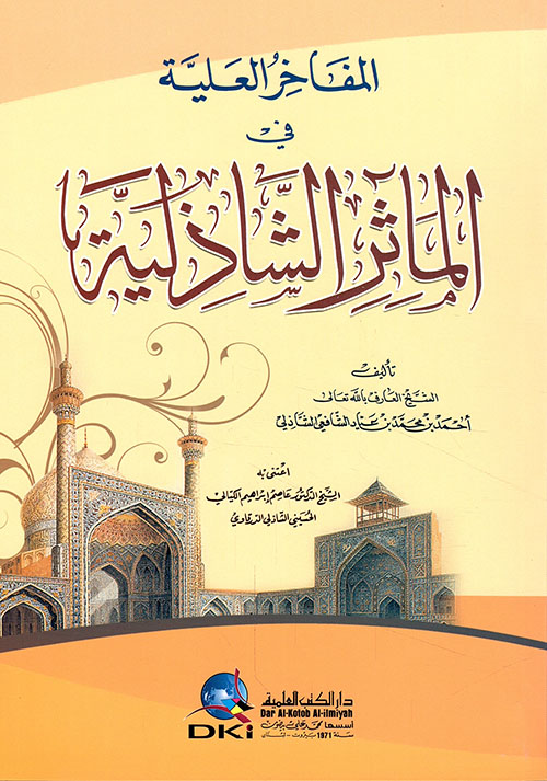 المفاخر العلية في المآثر الشاذلية