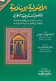 الأصولية الإسلامية والأصوليات الدينية الأخرى ؛ دراسة دينية مقارنة بين الأصولية الإسلامية وغيرها