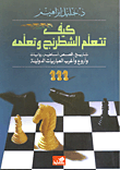 كيف تتعلم الشطرنج وتعلمه