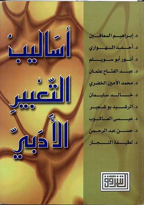 أساليب التعبير الأدبي