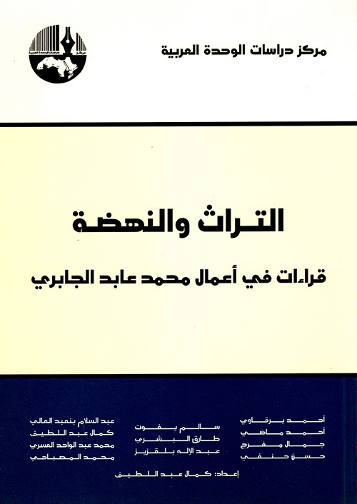 التراث والنهضة، قراءات في أعمال محمد عابد الجابري