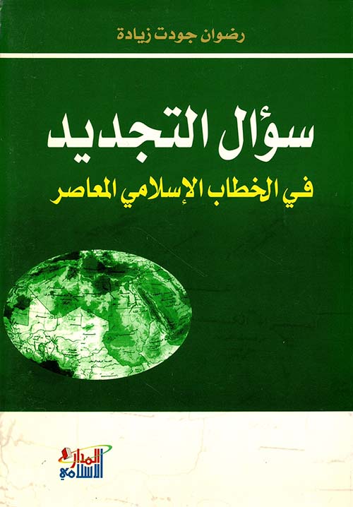 سؤال التجديد في الخطاب الإسلامي المعاصر
