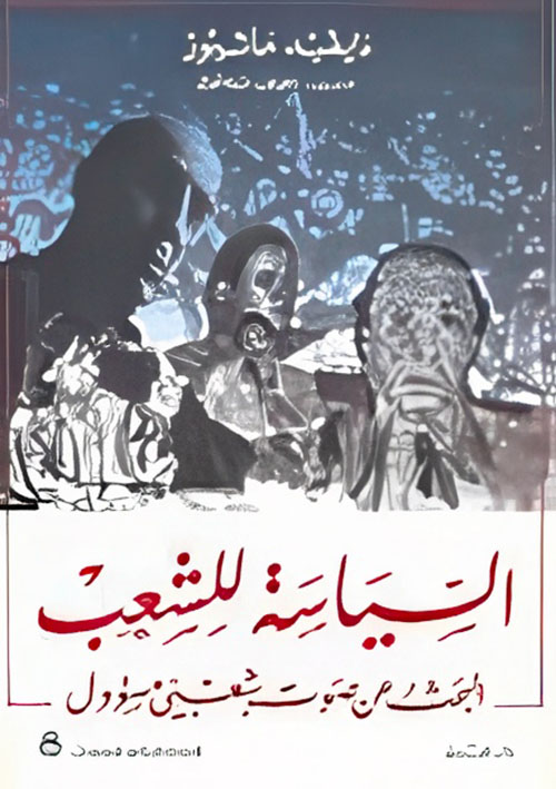 السياسة للشعب، البحث عن صوت شعبي مسؤول