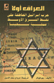 العراق أولاً حرب إسرائيل الخاطفة على نفط الشرق الأوسط (عملية شيخينا)