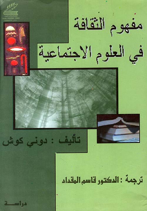 مفهوم الثقافة في العلوم الاجتماعية