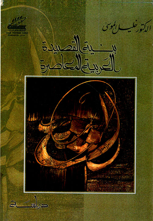 بنية القصيدة العربية المعاصرة - دراسة - 