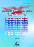 دراسة في إشكالية الثنائيات في الثقافة العربية (عبد الرحمن الكواكبي نموذجاً)