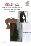 سرد الأمثال (دراسة في البنية السردية لكتب الأمثال العربية مع عناية بكتاب المفضل بن محمد الضبي) أمثال العرب