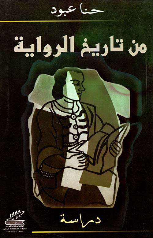 من تاريخ الرواية