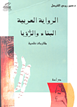 الرواية العربية البناء والرؤيا (مقاربات نقدية)