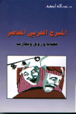 المسرح العربي المعاصر (قضايا ورؤى وتجارب)
