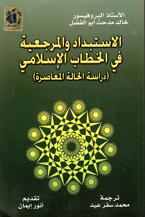الاستبداد والمرجعية في الخطاب الإسلامي (دراسة الحالة المعاصرة)