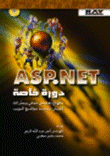 دورة خاصة ASP .NET