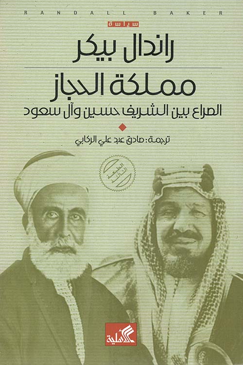 مملكة الحجاز ؛ الصراع بين الشريف حسين وآل سعود