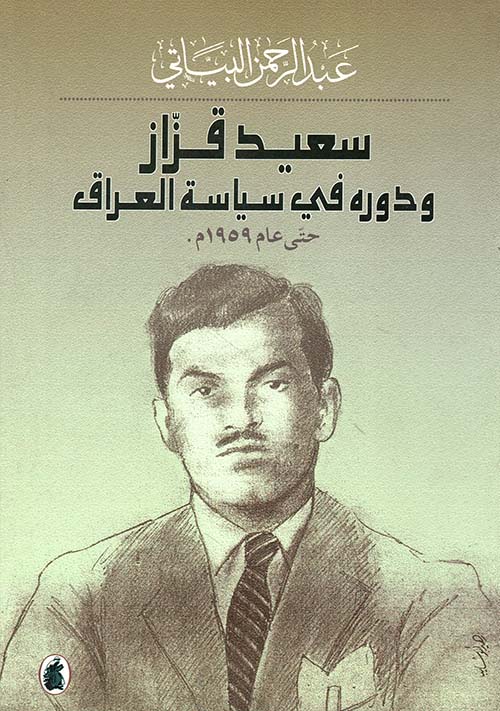 سعيد قزاز ودوره في سياسة العراق حتى عام 1959م