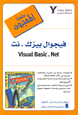 فيجوال بيزك.نت Visual Basic.Net