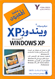 ميكروسوفت ويندوز XP Microsoft Windows XP