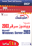 علم نفسك مايكروسوفت ويندوز سرفر 2003 Microsoft Windows Server 2003 في 24 ساعة