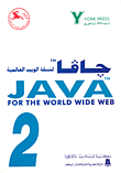جافا 2 لشبكة الويب العالمية JAVA For The Word Wide Web
