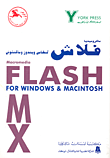 ماكروميديا فلاش MX لنظامي ويندوز وماكنتوش Macromedia Flash For Windows & Macintosh
