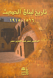 تاريخ لبنان الحديث 1516 - 1915