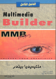 الدليل الكامل ملتميديا بيلدر (Multimedia Builder)