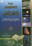 موسوعة الإعجاز العلمي للصغار في القرآن الكريم والسنة المطهرة
