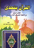 القران يتحدى: الكتاب الرابع من الاعجاز العلمي في القرآن وصحيح السنة