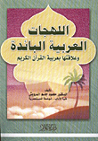 اللهجات العربية البائدة وعلاقتها بعربية القرآن الكريم