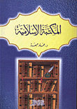 المكتبة الاسلامية