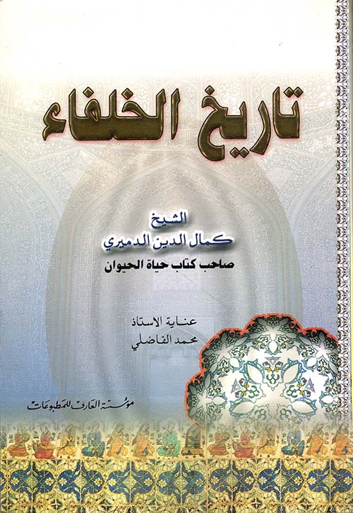 تاريخ الخلفاء