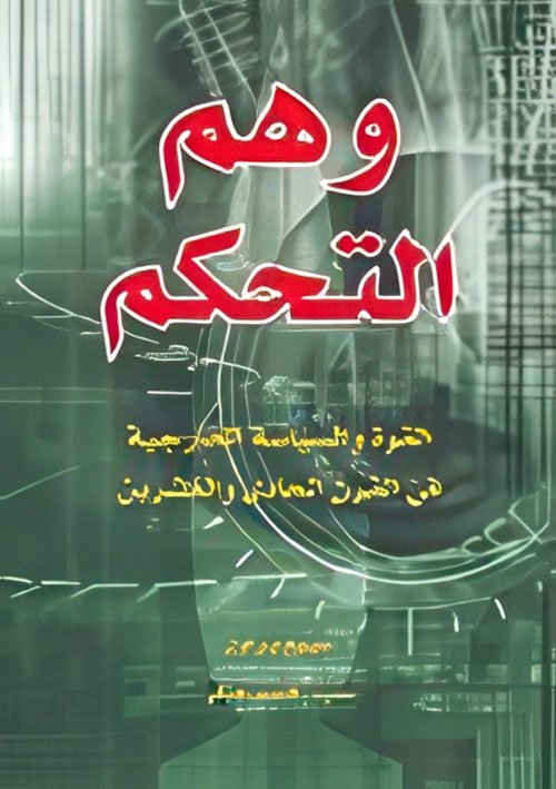 وهم التحكم، القوة والسياسة الخارجية في القرن الحادي والعشرين