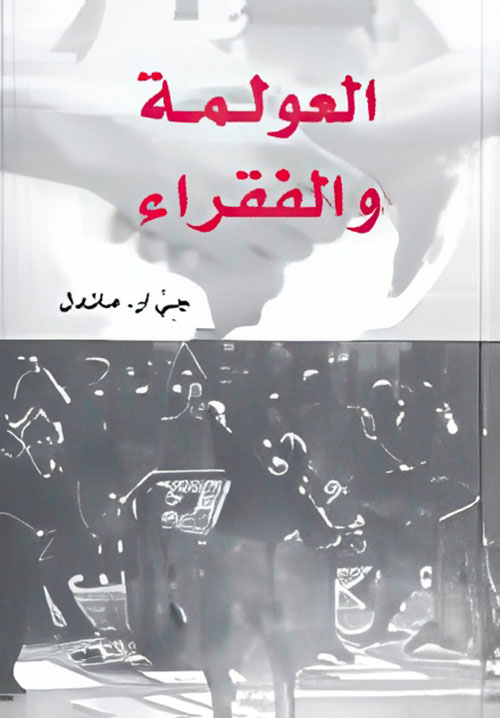 العولمة والفقراء