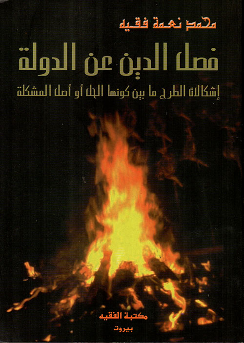 فصل الدين عن الدولة، إشكالات الطرح ما بين كونها الحل أو أصل المشكلة