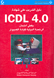 دليل التدريب على شهادة ICDL 4.0