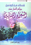 قصائد مختارة من روائع الغزل عند الشعراء اللبنانيين