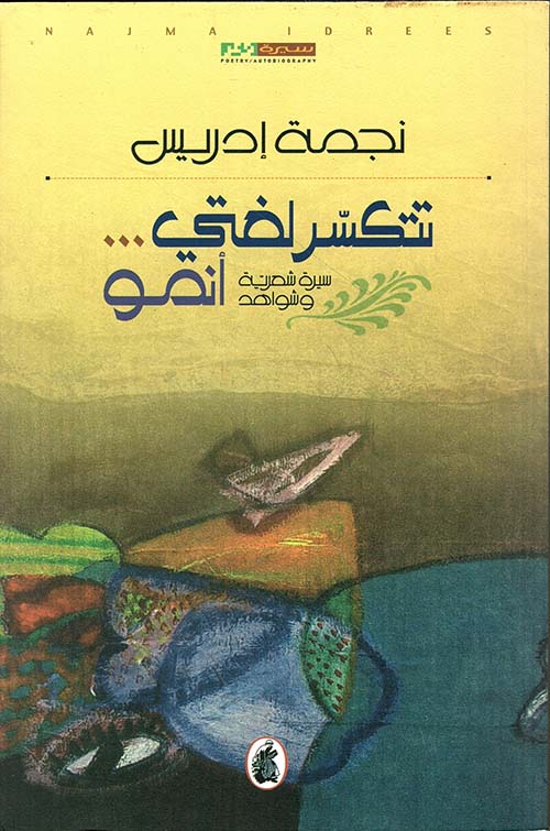 تتكسر لغتي... أنمو سيرة شهرية وشواهد