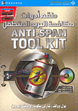 طقم أدوات مكافحة البريد المتطفل Anti - Spam Tool Kit