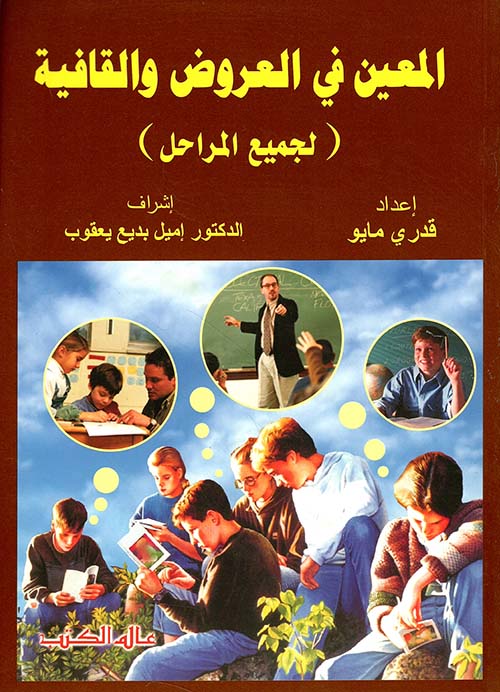 المعين في العروض والقافية (لجميع المراحل)