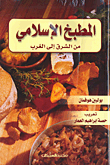 المطبخ الإسلامي من الشرق إلى الغرب