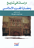 دراسات في تاريخ وحضارة المغرب الإسلامي
