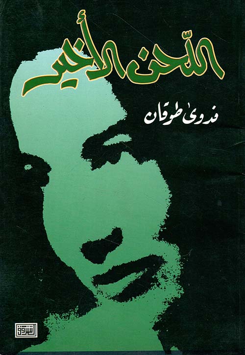 اللحن الأخير